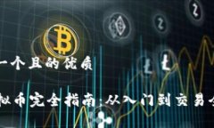 思考一个且的优质CS虚拟币完全指南：从入门到交