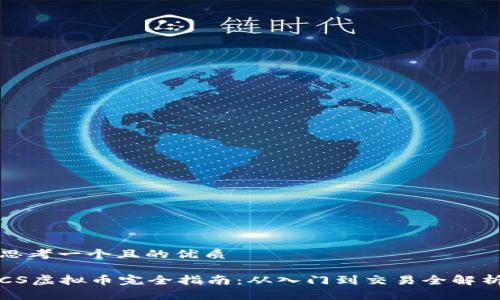 思考一个且的优质

CS虚拟币完全指南：从入门到交易全解析