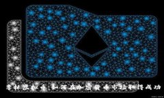 李林虚拟币：如何在加密货币市场取得成功