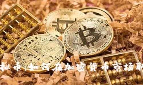 李林虚拟币：如何在加密货币市场取得成功