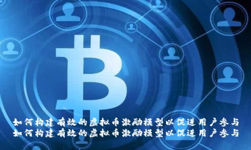 如何构建有效的虚拟币激励模型以促进用户参与
如何构建有效的虚拟币激励模型以促进用户参与