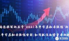 以下是为您撰写的关于“2021年牛市虚拟币涨幅”