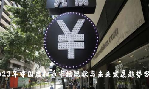 2023年中国虚拟币市场现状与未来发展趋势分析