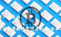 思考一个且的如何安全便捷地支付虚拟币：全面