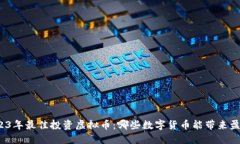 2023年最佳投资虚拟币：哪些数字货币能带来盈利