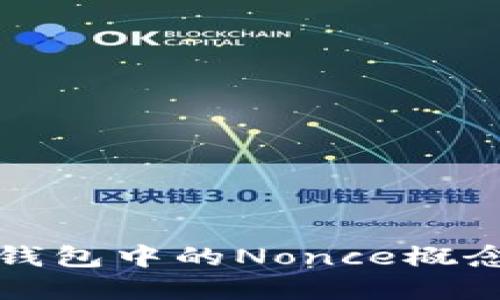 如何理解TP钱包中的Nonce概念及其重要性