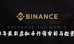 2023年最新虚拟币行情分析