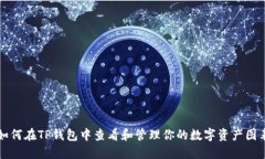 如何在TP钱包中查看和管理