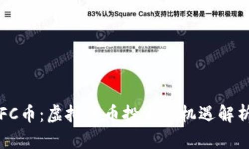 FC币：虚拟货币投资新机遇解析