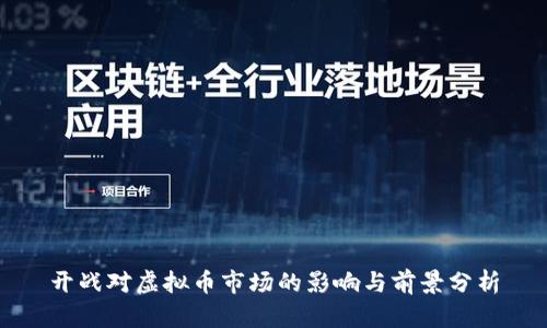 开战对虚拟币市场的影响与前景分析