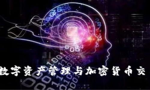 TP钱包：数字资产管理与加密货币交易的利器