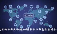 优质TP钱包里的币每天会增