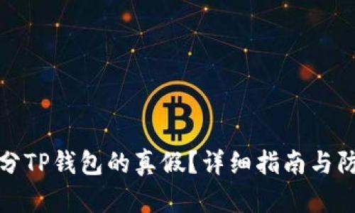 如何区分TP钱包的真假？详细指南与防范技巧