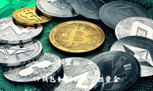 思考一个且的

TP钱包如何领取空投资金