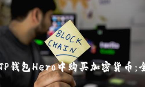 如何在TP钱包Hero中购买加密货币：全面指南