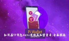 如何在TP钱包Hero中购买加