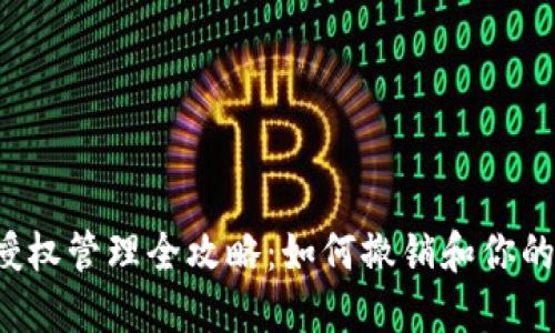优质 TP钱包授权管理全攻略：如何撤销和你的数字资产安全