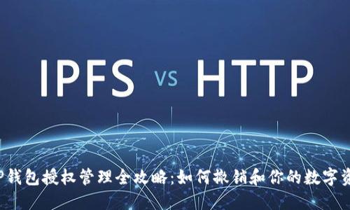 优质 TP钱包授权管理全攻略：如何撤销和你的数字资产安全