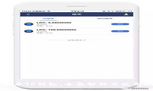 新版本TP钱包：全面解析与使用指南