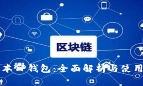 新版本TP钱包：全面解析与使用指南