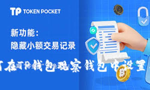 如何在TP钱包观察钱包中设置名称