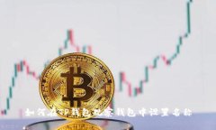 如何在TP钱包观察钱包中设