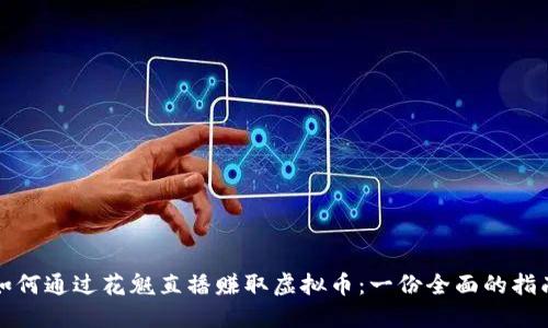 如何通过花魁直播赚取虚拟币：一份全面的指南
