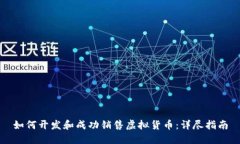 如何开发和成功销售虚拟