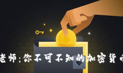 :
虚拟币鹤老师：你不可不知的加密货币投资策略