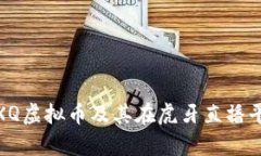 建议：  深入解析XQ虚拟币及其在虎牙直播平台的