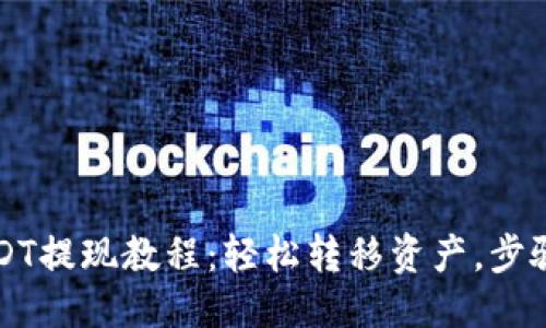 优质
TP钱包USDT提现教程：轻松转移资产，步骤详尽指南