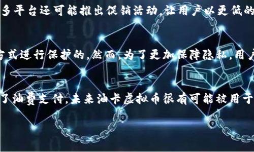 baioti油卡虚拟币：新时代的油费支付方式/baioti

油卡, 虚拟币, 支付方式, 油费/guanjianci

在现代社会，传统的支付方式逐渐被新兴的支付手段所取代。而在这个过程中，油卡虚拟币正在崭露头角，成为越来越多人的选择。随着网络技术的飞速发展，特别是区块链技术的广泛应用，油卡虚拟币作为一种新的虚拟货币，正逐渐改变着我们支付油费的方式。本文将详细介绍油卡虚拟币的概念、优势及其与传统油卡的区别，并通过探讨相关问题来帮助读者更好地理解这一新兴的支付方式。

油卡虚拟币的基本概念
油卡虚拟币是一种基于区块链技术的数字货币，专门用于购买加油服务。与传统的油卡相比，油卡虚拟币不仅可以在各大加油站使用，还可以通过各种移动支付平台进行无现金交易。用户只需下载相关的手机应用程序，进行注册后即可获得油卡虚拟币，用于日常的加油消费。

油卡虚拟币的优势
首先，油卡虚拟币便捷性强。用户可以随时随地进行充值和支付，不再受到传统油卡的使用限制。其次，油卡虚拟币的交易记录透明且受保护，使用区块链技术的不可篡改性，确保了交易的安全性。此外，很多油卡虚拟币平台会定期推出优惠活动和奖励计划，从而降低用户的加油成本。

油卡虚拟币与传统油卡的区别
虽然油卡虚拟币和传统油卡都可以用于加油，但两者之间存在着显著差异。传统油卡通常是预付费的实体卡，用户需要在加油站进行充值。而油卡虚拟币则是数字化的，可以通过线上交易平台进行直接购买和使用，省去了繁琐的充值流程。

6个相关问题的探讨

问题一：油卡虚拟币是如何运作的？
油卡虚拟币的运作机制主要依赖于区块链技术。用户通过一款指定的手机应用进行注册，注册后即获得一定数量的油卡虚拟币。在加油时，用户只需在加油站的支付终端上扫描二维码或输入相关信息，支付便会直接从用户的虚拟钱包中扣除相应的费用。这一过程省去了传统的现金支付或刷卡的繁琐。此外，各大油站和联盟也会通过API接口将虚拟币支付系统集成到自己的加油终端中，实现便捷的支付体验。

问题二：油卡虚拟币的安全性如何？
油卡虚拟币具备较高的安全性，首先源于其基于区块链技术的特点。区块链的去中心化和加密特性使得所有交易信息不可篡改，用户的支付信息获得了更好的保护。为了进一步增强安全性，许多油卡虚拟币提供了多重身份验证机制，比如短信验证码与指纹识别等，使得用户的账户安全性大大提升。

问题三：油卡虚拟币是否具备投资价值？
油卡虚拟币作为一种新兴的虚拟货币，是否具备投资价值，主要取决于其市场接受度和技术发展前景。目前，虽说油卡虚拟币的主流功能是支付油费，但随着用户数量的增加和技术的稳定，其潜在的投资价值也逐渐显现。当然，用户在购买的时候需谨慎，尽量选择信誉良好的平台，防范潜在的风险。

问题四：用户如何获取油卡虚拟币？
用户获取油卡虚拟币的方法主要有两种。一是通过充值，实现虚拟币的购买；二是通过参与相关的活动或任务，比如邀请朋友注册、参与油站的营销活动等，来赊账或获取奖励。此外，许多平台还可能推出促销活动，让用户以更低的价格购买油卡虚拟币。

问题五：油卡虚拟币是否存在隐私问题？
在数字支付时代，用户隐私问题确实引起了广泛关注。油卡虚拟币在付款时将会记录用户的支付信息，但由于其技术实现基于区块链，用户的身份信息与交易记录是可以通过加密的方式进行保护的。然而，为了更加保障隐私，用户在使用过程中依然需避免将个人信息泄露至不可靠的平台或应用。

问题六：未来油卡虚拟币的发展前景如何？
油卡虚拟币的未来发展前景较为乐观，尤其是在数字经济快速发展的背景下。随着越来越多油站和相关企业的加入，油卡虚拟币的应用场景将更加广泛，甚至可能向其他领域扩大。除了油费支付，未来油卡虚拟币很有可能被用于其他相关的会员服务、积分兑换等多种形式。

总的来说，油卡虚拟币作为一种新兴的支付方式，正逐渐适应现代社会的需求。尽管市场仍在培育阶段，但其优越性和发展潜力无疑为用户提供了另一种快捷、便捷的油费支付选项。