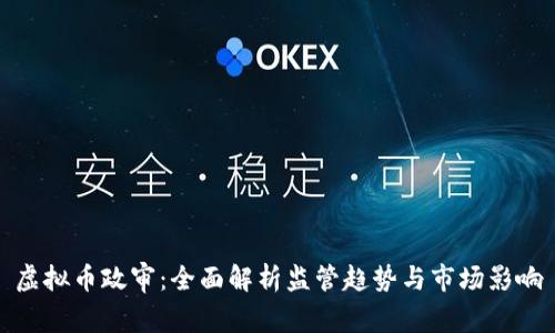 虚拟币政审：全面解析监管趋势与市场影响