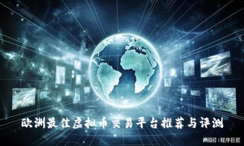 欧洲最佳虚拟币交易平台推荐与评测