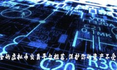 最安全的虚拟币交易平台推荐，保护你的资产不