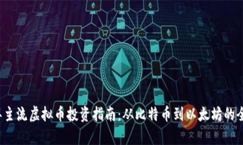 2023年主流虚拟币投资指南：从比特币到以太坊的全景分析