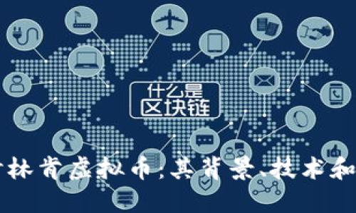 深入探讨林肯虚拟币：其背景、技术和未来展望