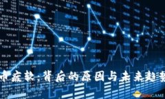 虚拟币疲软：背后的原因与未来趋势分析