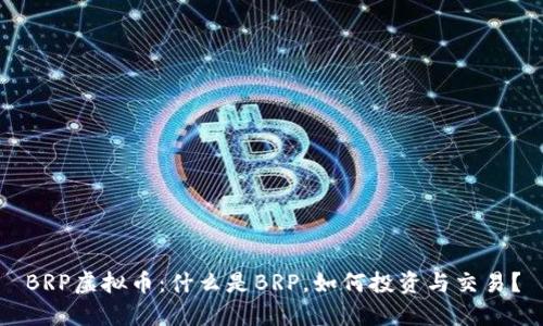 BRP虚拟币：什么是BRP，如何投资与交易？