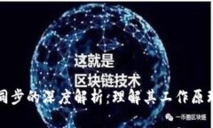 虚拟币区块同步的深度解析：理解其工作原理与