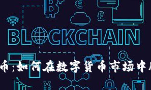 链力虚拟币：如何在数字货币市场中脱颖而出？