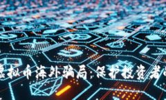 揭秘各种虚拟币海外骗局：保护投资者的必看指