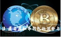 全面解读：匿名虚拟币钱包的优势与安全性