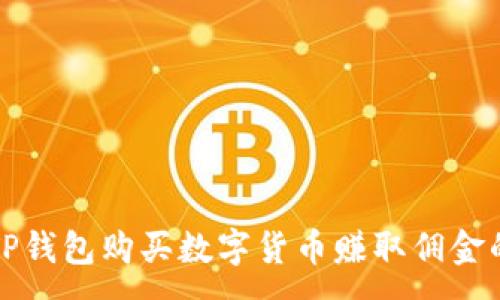:
如何通过TP钱包购买数字货币赚取佣金的完整指南