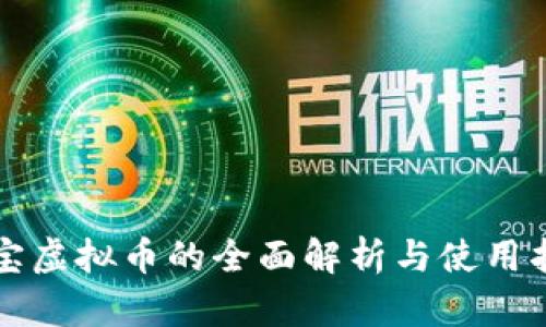 淘宝虚拟币的全面解析与使用指南