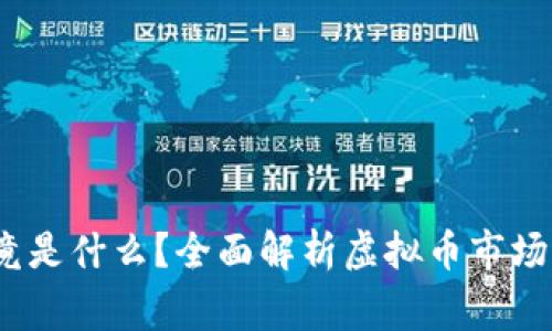  山寨币究竟是什么？全面解析虚拟币市场的另类选择