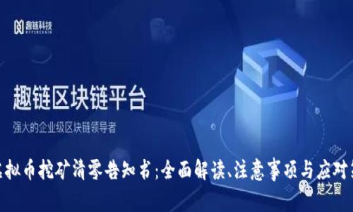 : 虚拟币挖矿清零告知书：全面解读、注意事项与应对策略