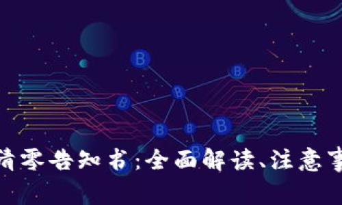 : 虚拟币挖矿清零告知书：全面解读、注意事项与应对策略