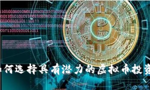 如何选择具有潜力的虚拟币投资？