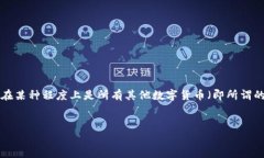 虚拟币母币概述在数字货币的广阔世界中，虚拟